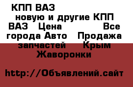 КПП ВАЗ 21083, 2113, 2114 новую и другие КПП ВАЗ › Цена ­ 12 900 - Все города Авто » Продажа запчастей   . Крым,Жаворонки